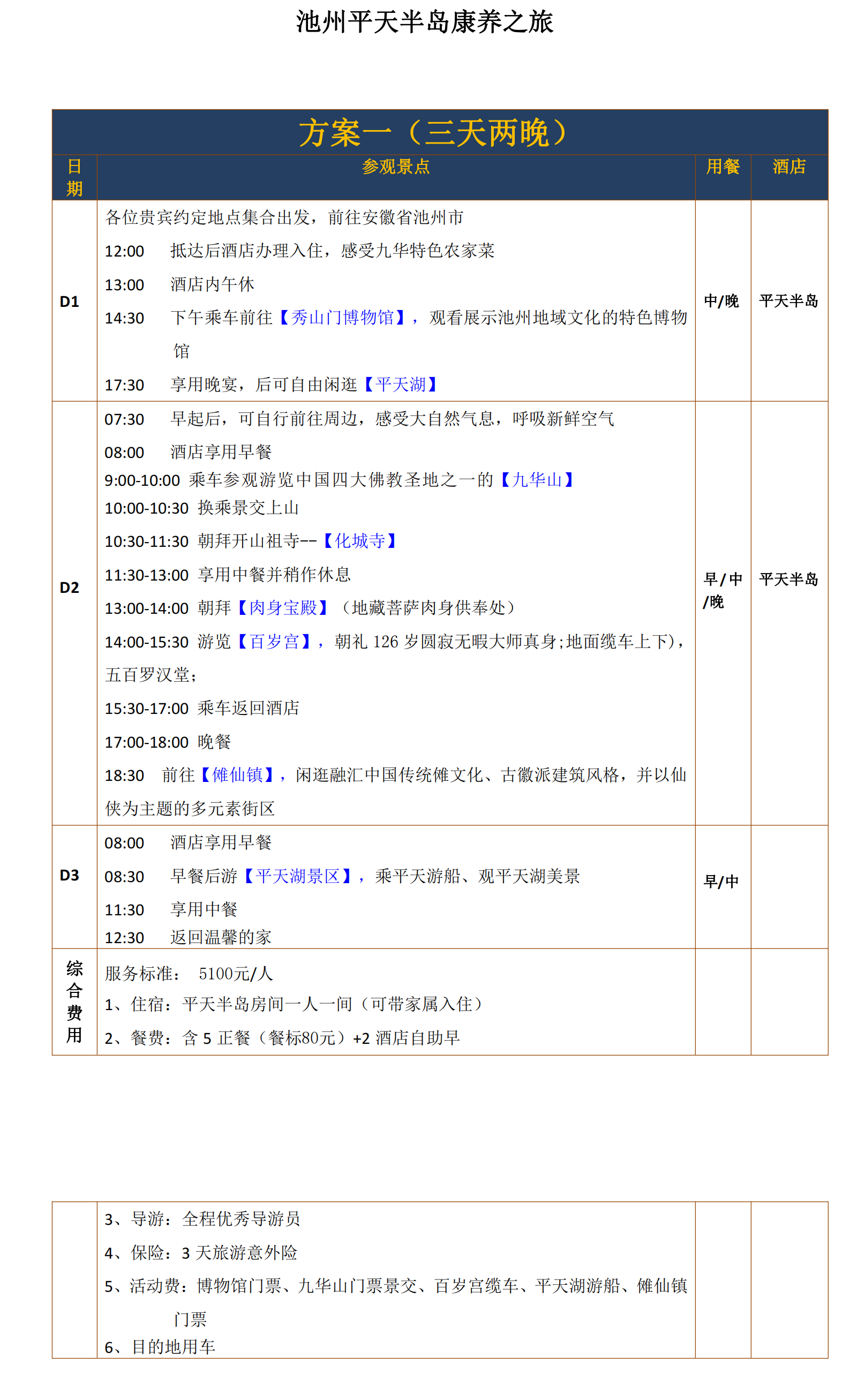 池州市疗休养方案（平天半岛）(1)_00.png